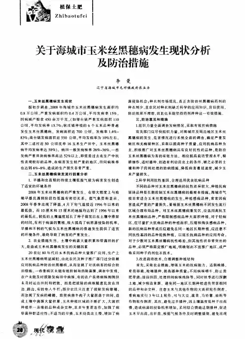 关于海城市玉米丝黑穗病发生现状分析及防治措施