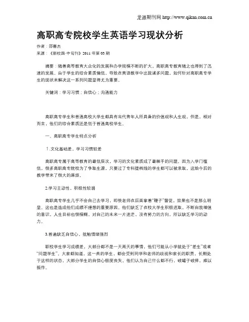 高职高专院校学生英语学习现状分析