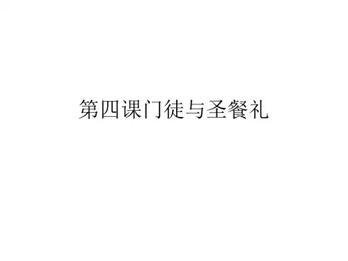 第四课门徒与圣餐礼