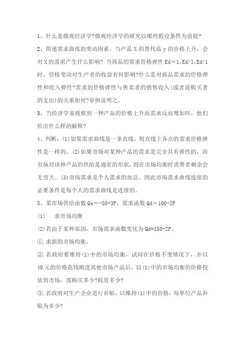 微观经济学期中考试