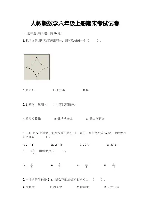 人教版数学六年级上册期末考试试卷附完整答案(名校卷)