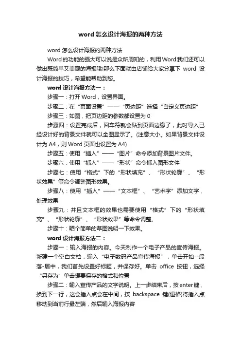 word怎么设计海报的两种方法