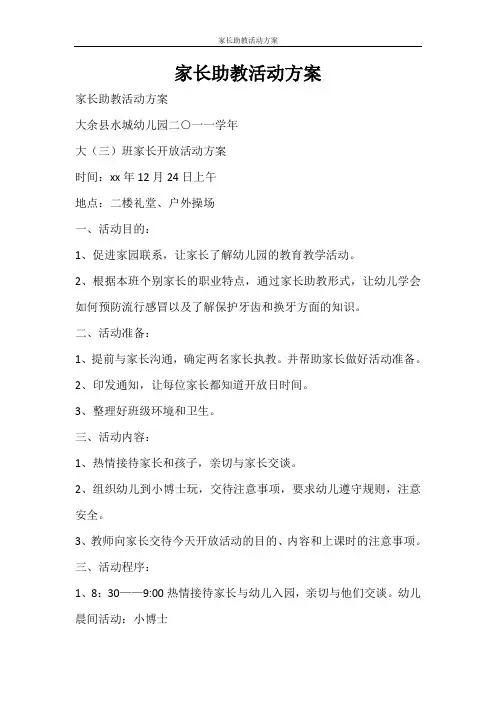 活动方案 家长助教活动方案