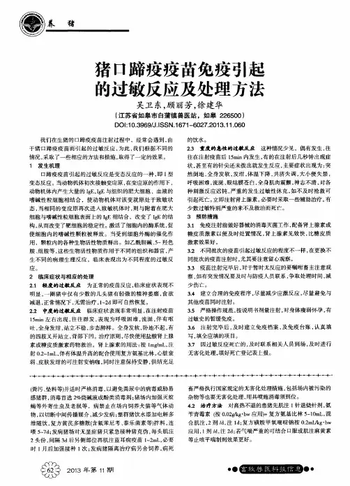 猪口蹄疫疫苗免疫引起的过敏反应及处理方法