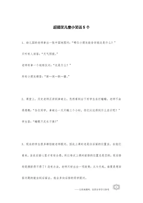 超搞笑儿童小笑话5个_儿童笑话