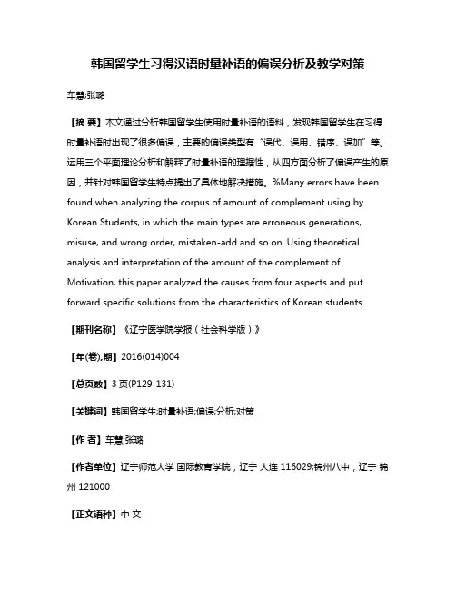 韩国留学生习得汉语时量补语的偏误分析及教学对策