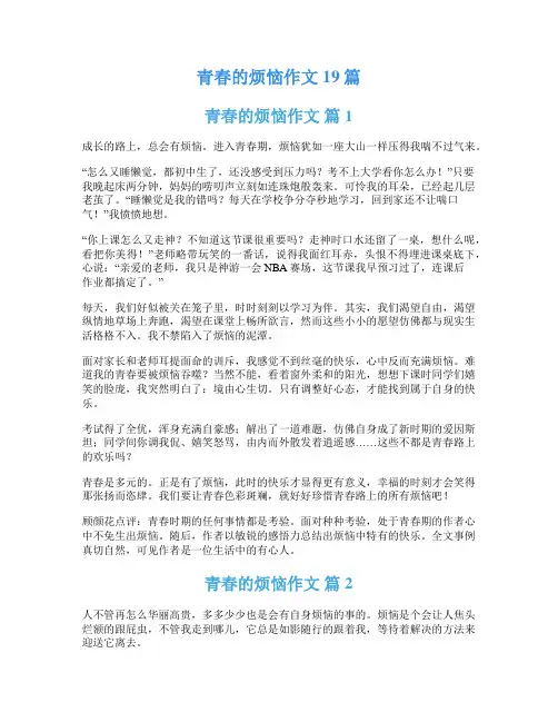 青春的烦恼作文19篇