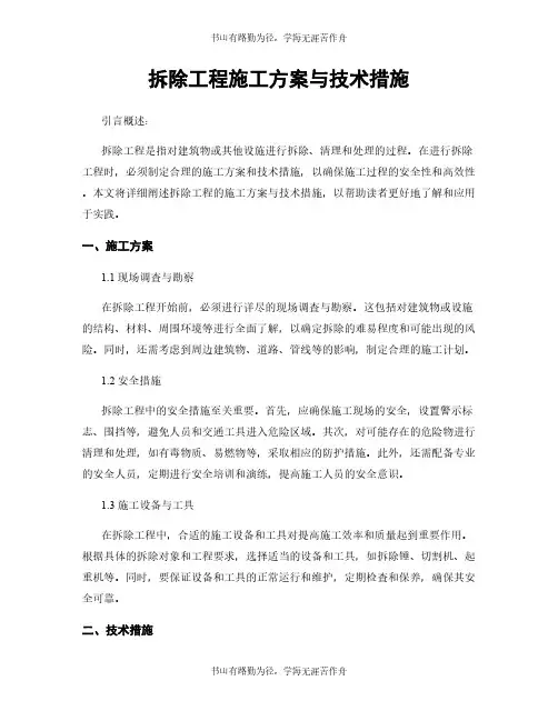 拆除工程施工方案与技术措施