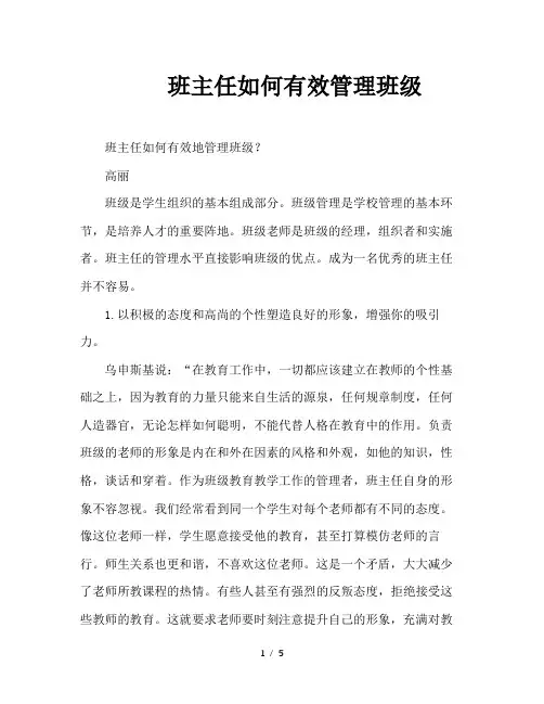班主任如何有效管理班级