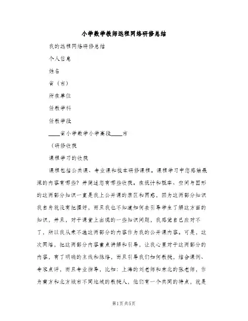 小学数学教师远程网络研修总结（2篇）