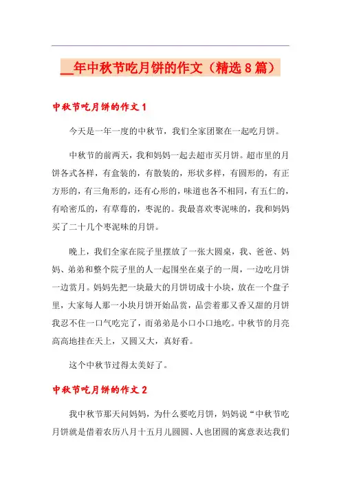 中秋节吃月饼的作文(精选8篇)
