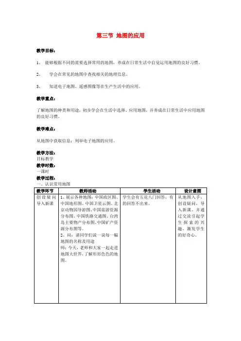 七年级地理上册第2章第3节地图的应用教案(新版)商务星球版
