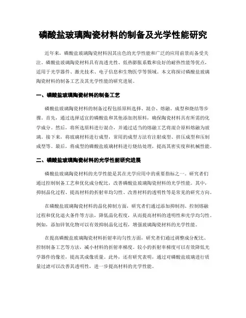 磷酸盐玻璃陶瓷材料的制备及光学性能研究
