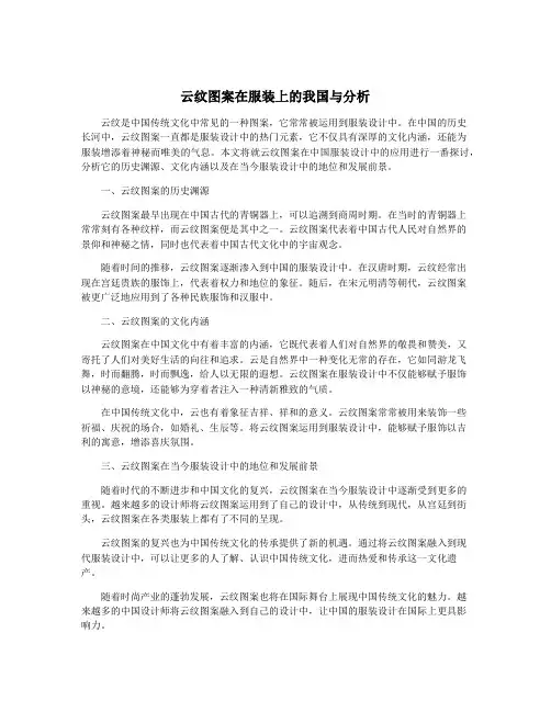 云纹图案在服装上的我国与分析