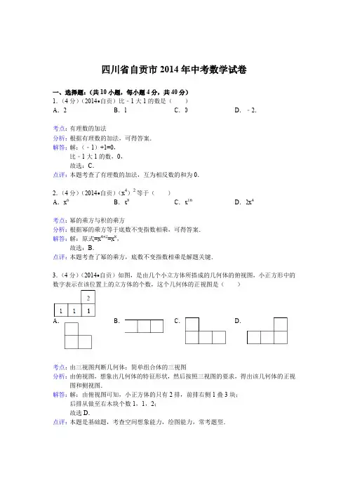 2014年四川省自贡市中考数学试卷及答案【Word解析版】