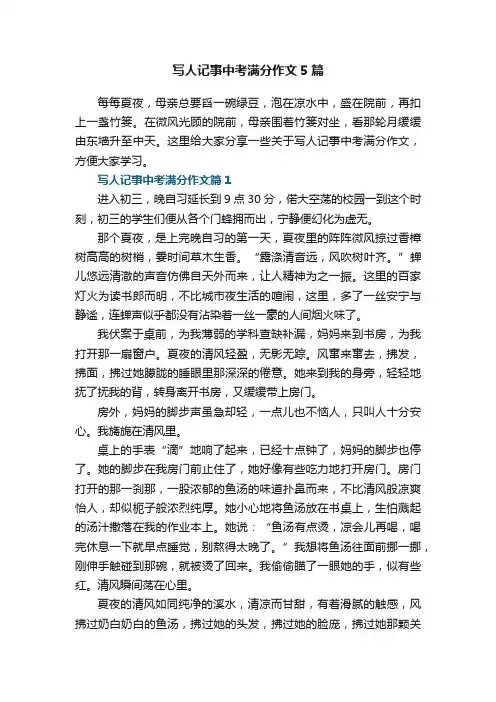 写人记事中考满分作文5篇