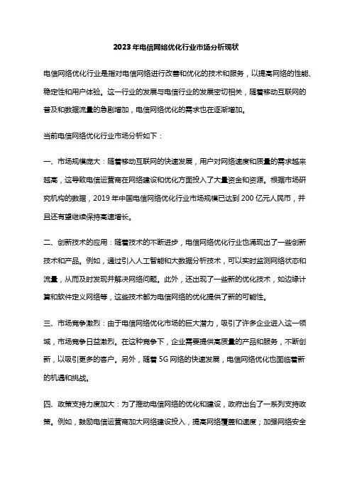 2023年电信网络优化行业市场分析现状