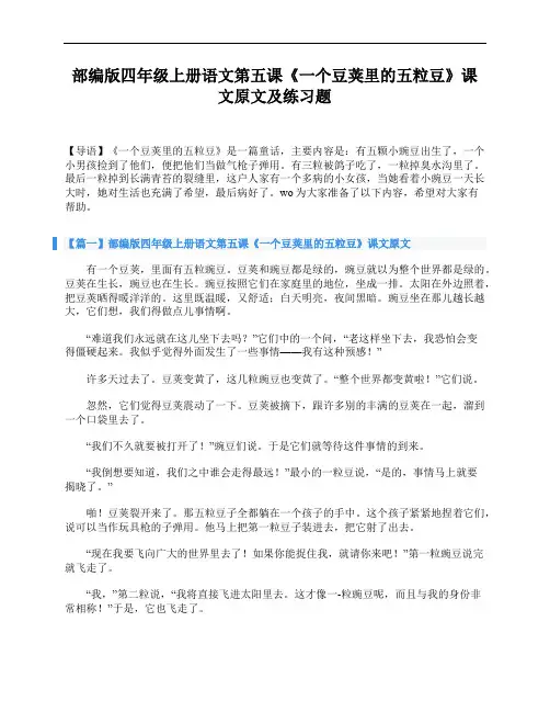 部编版四年级上册语文第五课《一个豆荚里的五粒豆》课文原文及练习题