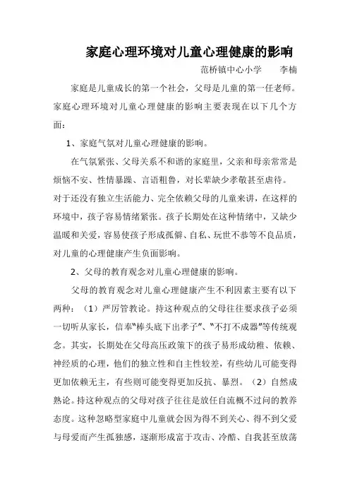 家庭心理环境对儿童心理健康的影响