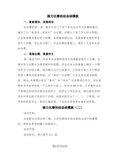 接力比赛活动总结模板(9篇)