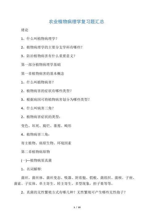 农业植物病理学复习题汇总