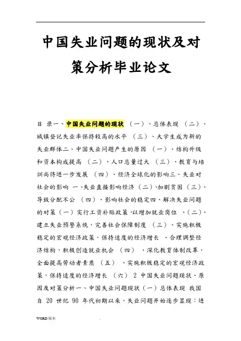 中国失业问题的现状及对策分析毕业论文