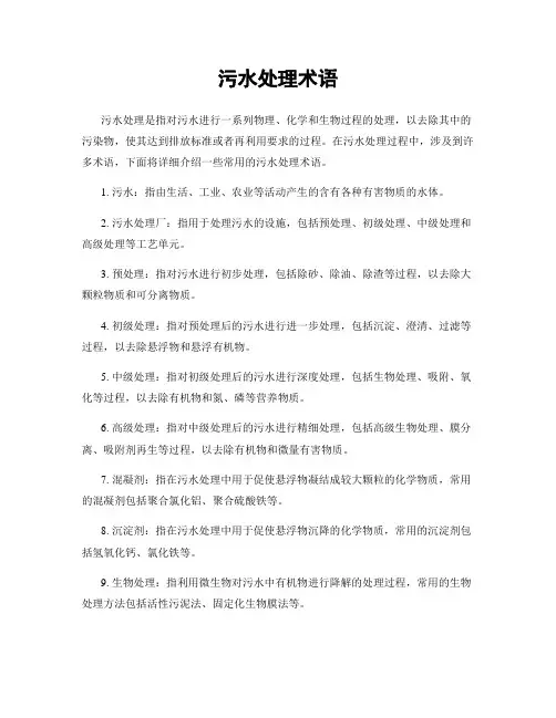 污水处理术语