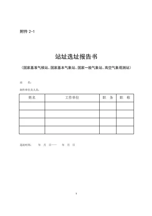 [格式文本]气象台站选址报告书