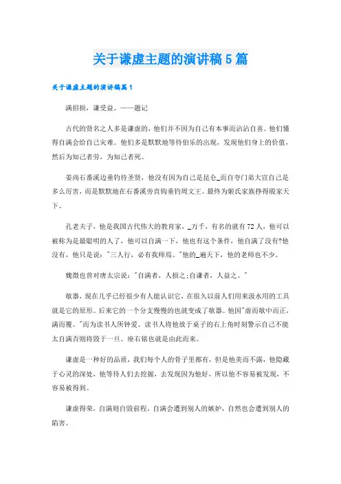 关于谦虚主题的演讲稿5篇