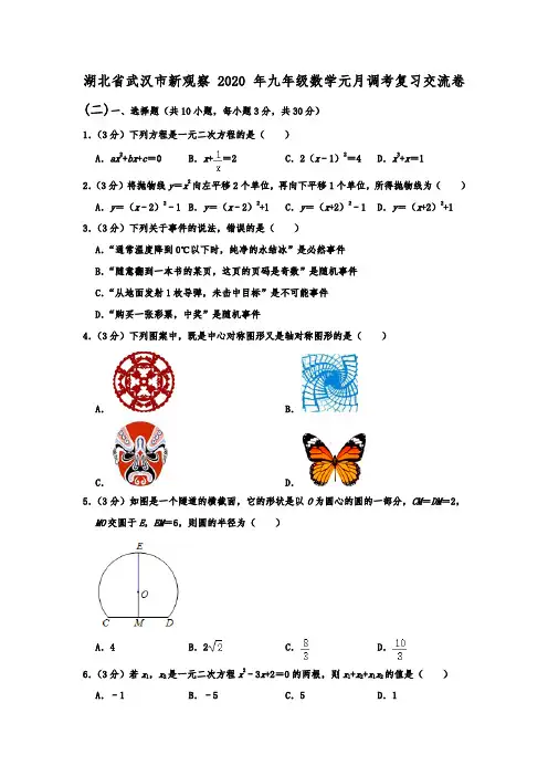 湖北省武汉市新观察2020年九年级数学元月调考复习交流卷(二)  解析版