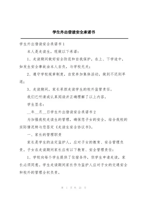 学生外出借读安全承诺书