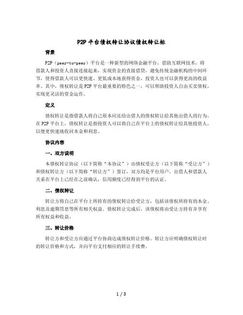 P2P平台债权转让协议债权转让标