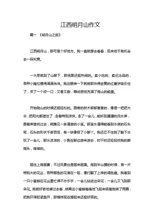 江西明月山作文