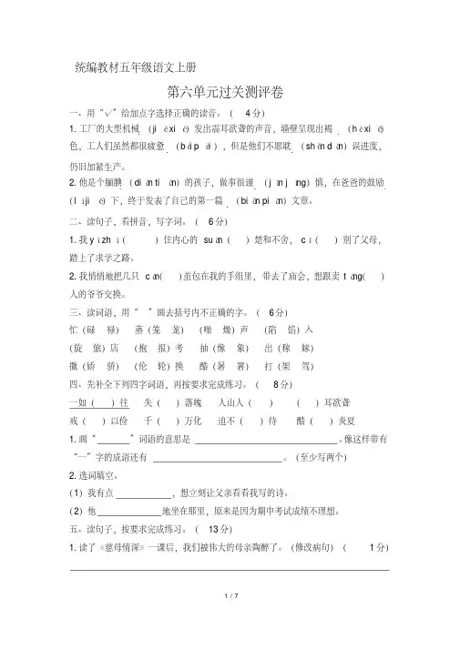 【统编教材】部编版五年级语文上册第六单元过关测评卷(含答案)(20191031082936)