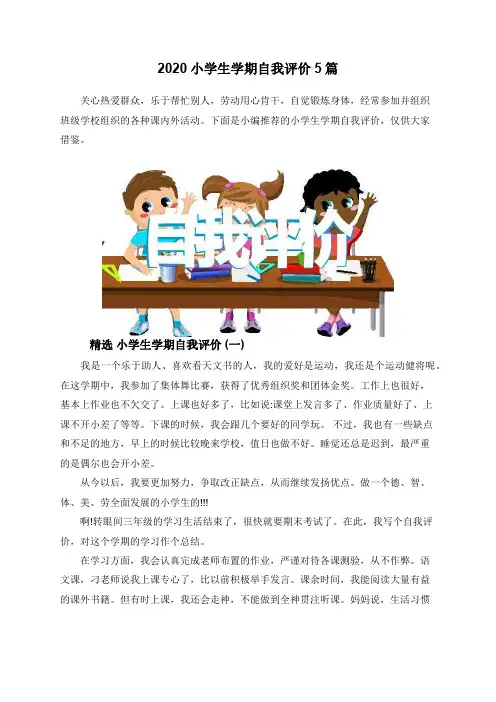 2020小学生学期自我评价5篇