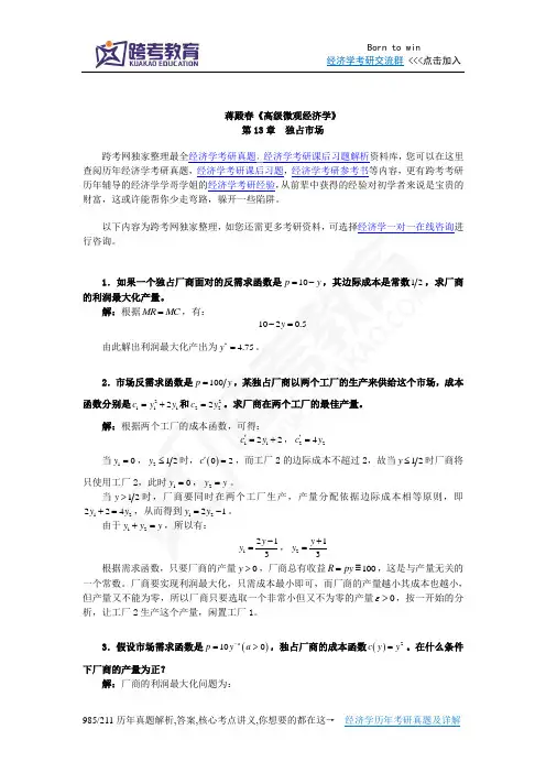蒋殿春《高级微观经济学》课后习题详解(第13章  独占市场)