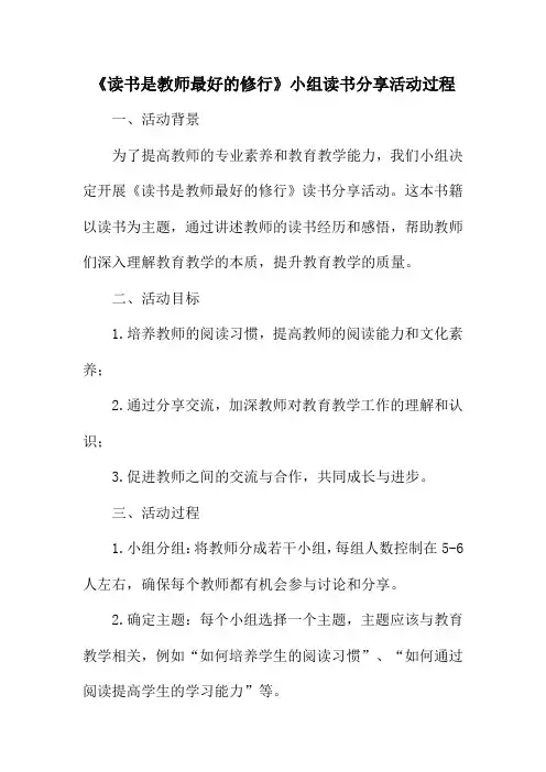 《读书是教师最好的修行》小组读书分享活动过程