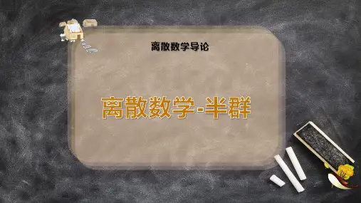 离散数学-半群