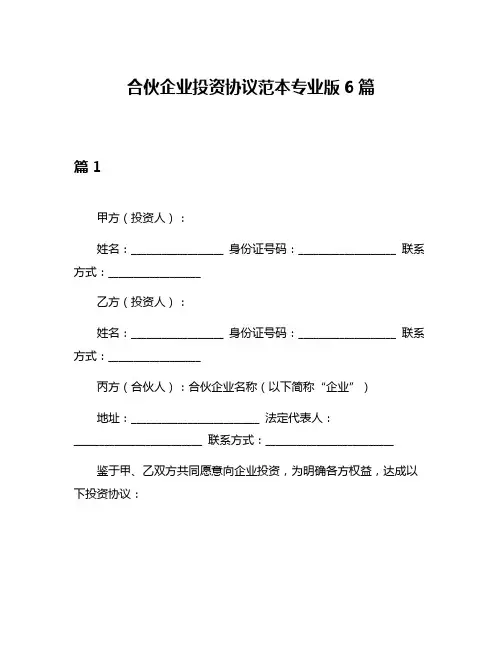 合伙企业投资协议范本专业版6篇