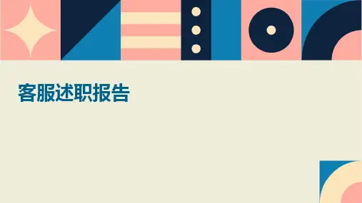 客服述职报告PPT