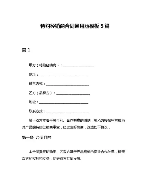 特约经销商合同通用版模板5篇