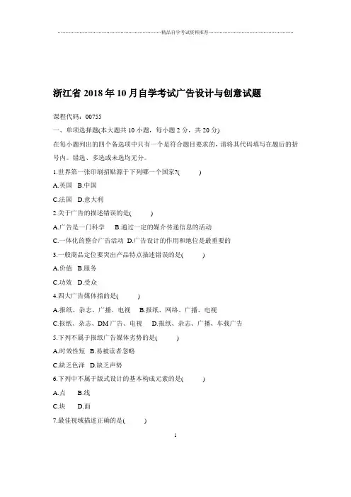 2020年10月浙江自考广告设计与创意试题及答案解析
