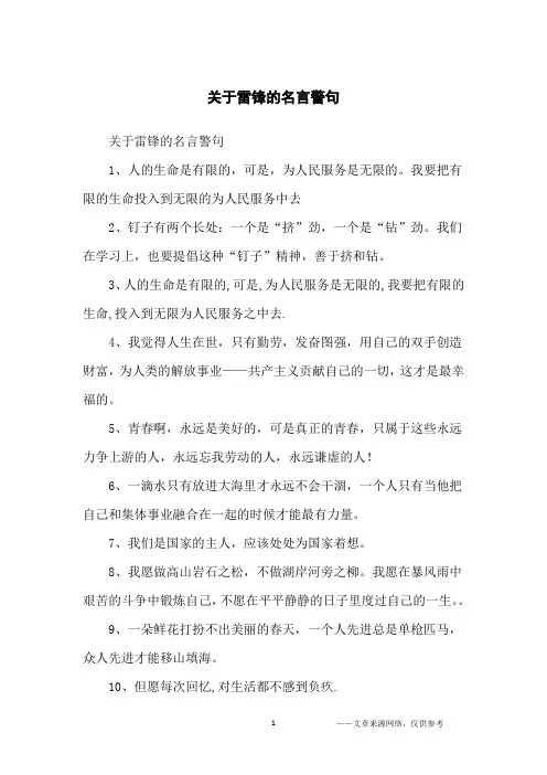 关于雷锋的名言警句_名人名言