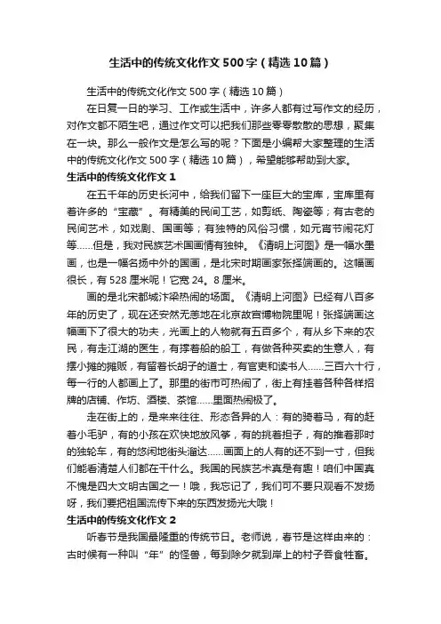 生活中的传统文化作文500字（精选10篇）