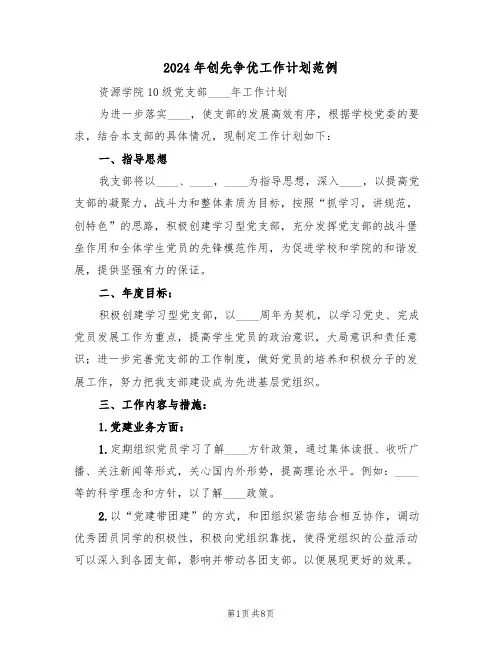 2024年创先争优工作计划范例(二篇)
