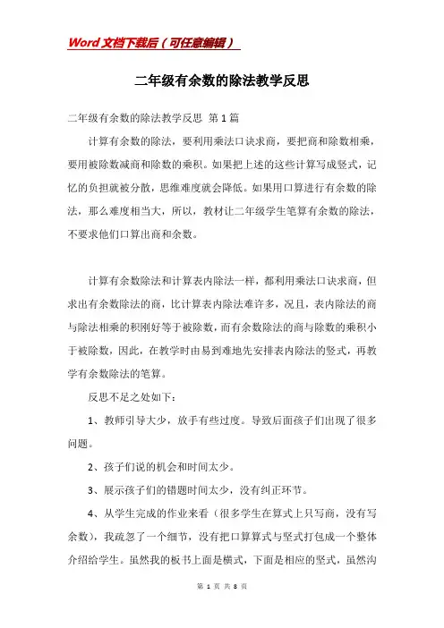 二年级有余数的除法教学反思
