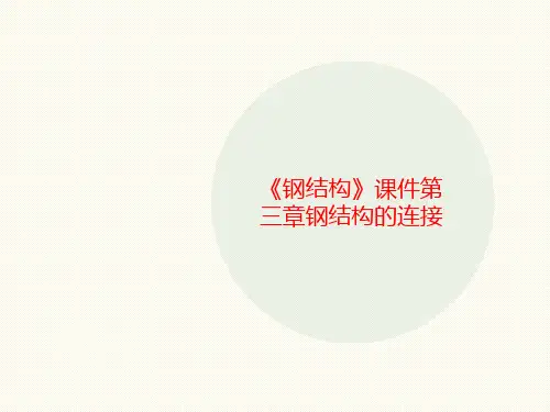 《钢结讲义构》课件第三章钢结构的连接