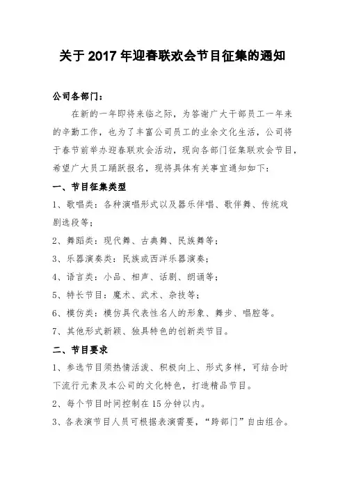 关于2017年迎春联欢会节目征集的通知