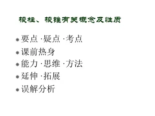 高三数学棱柱棱锥有关概念性质