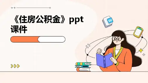 《住房公积金》课件